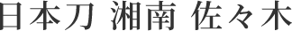日本刀 湘南 佐々木 通販サイト
